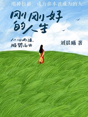 cover image of 刚刚好的人生：从心而活，顺势而为